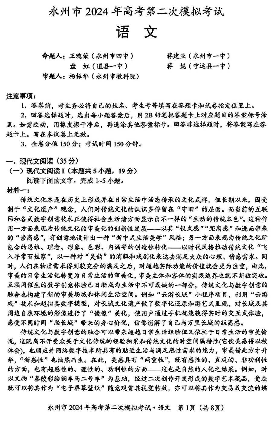 湖南永州2024年高三第二次模拟考语文试卷及答案