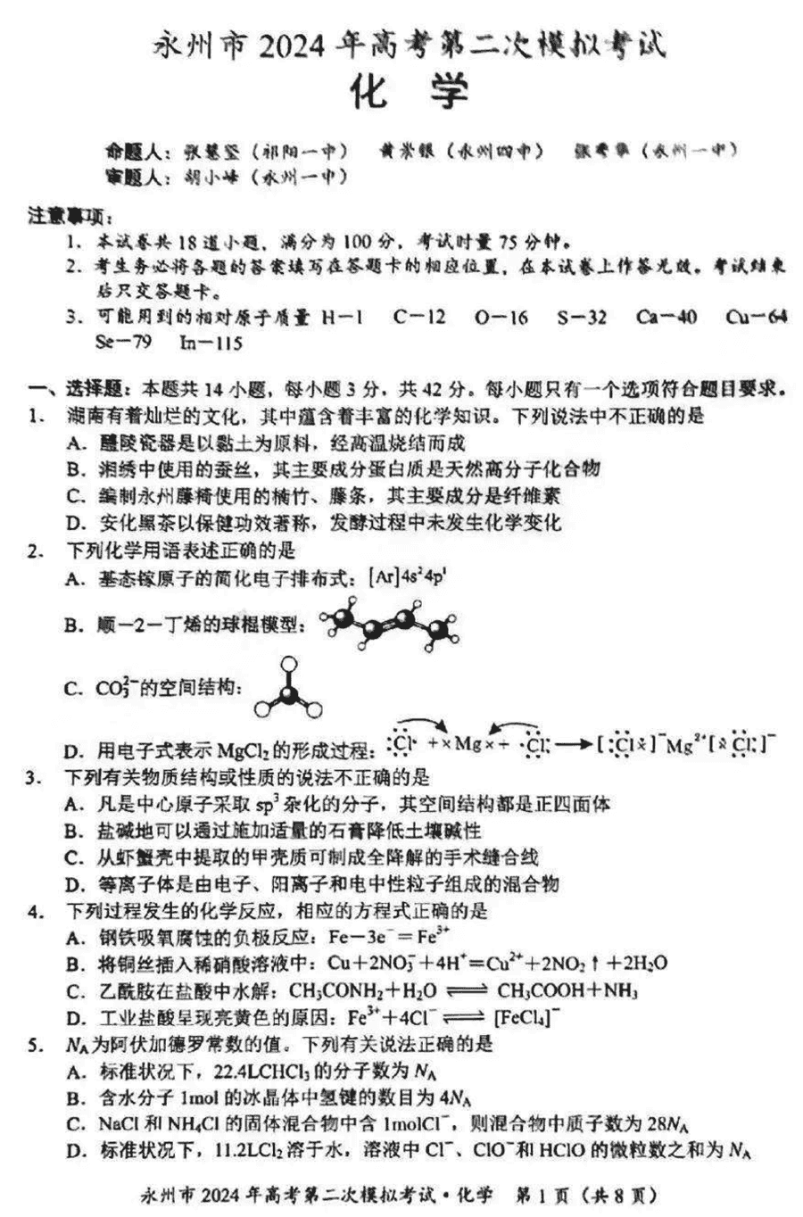 湖南永州2024年高三第二次模拟考化学试卷及答案