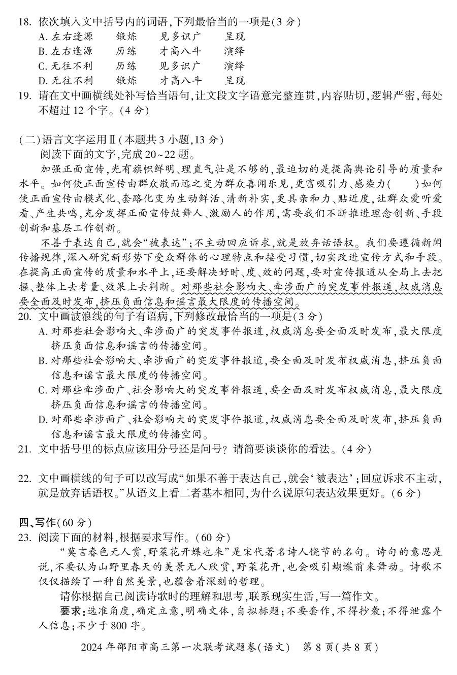 湖南邵阳一模2024届高三上第一次联考语文试卷及答案