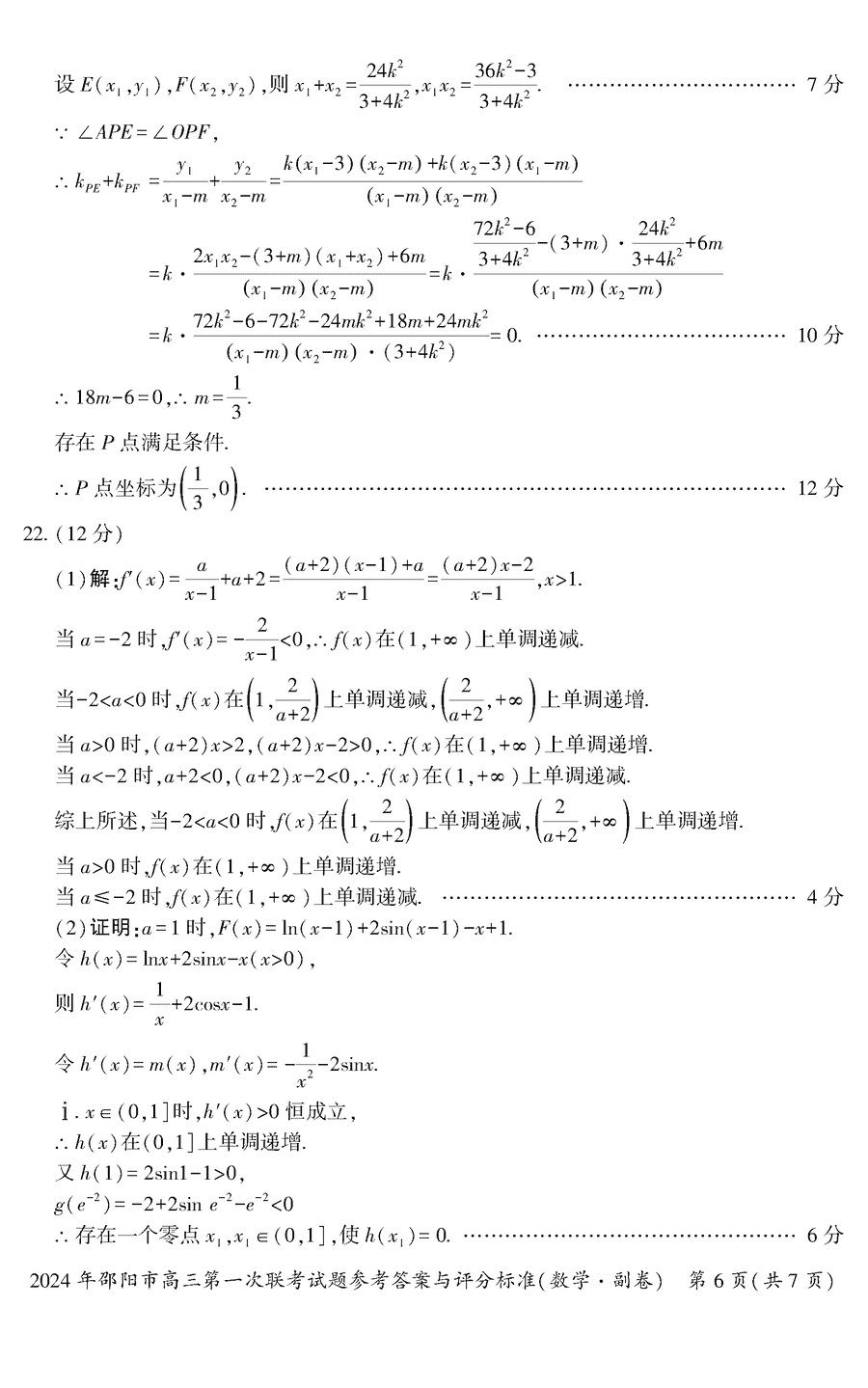 湖南邵阳一模2024届高三上第一次联考数学试卷及答案