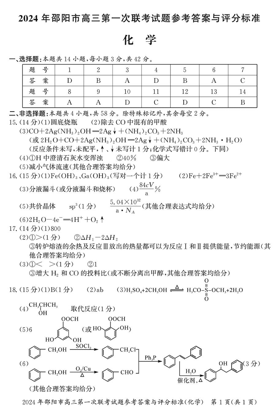 湖南邵阳一模2024届高三上第一次联考化学试卷及答案