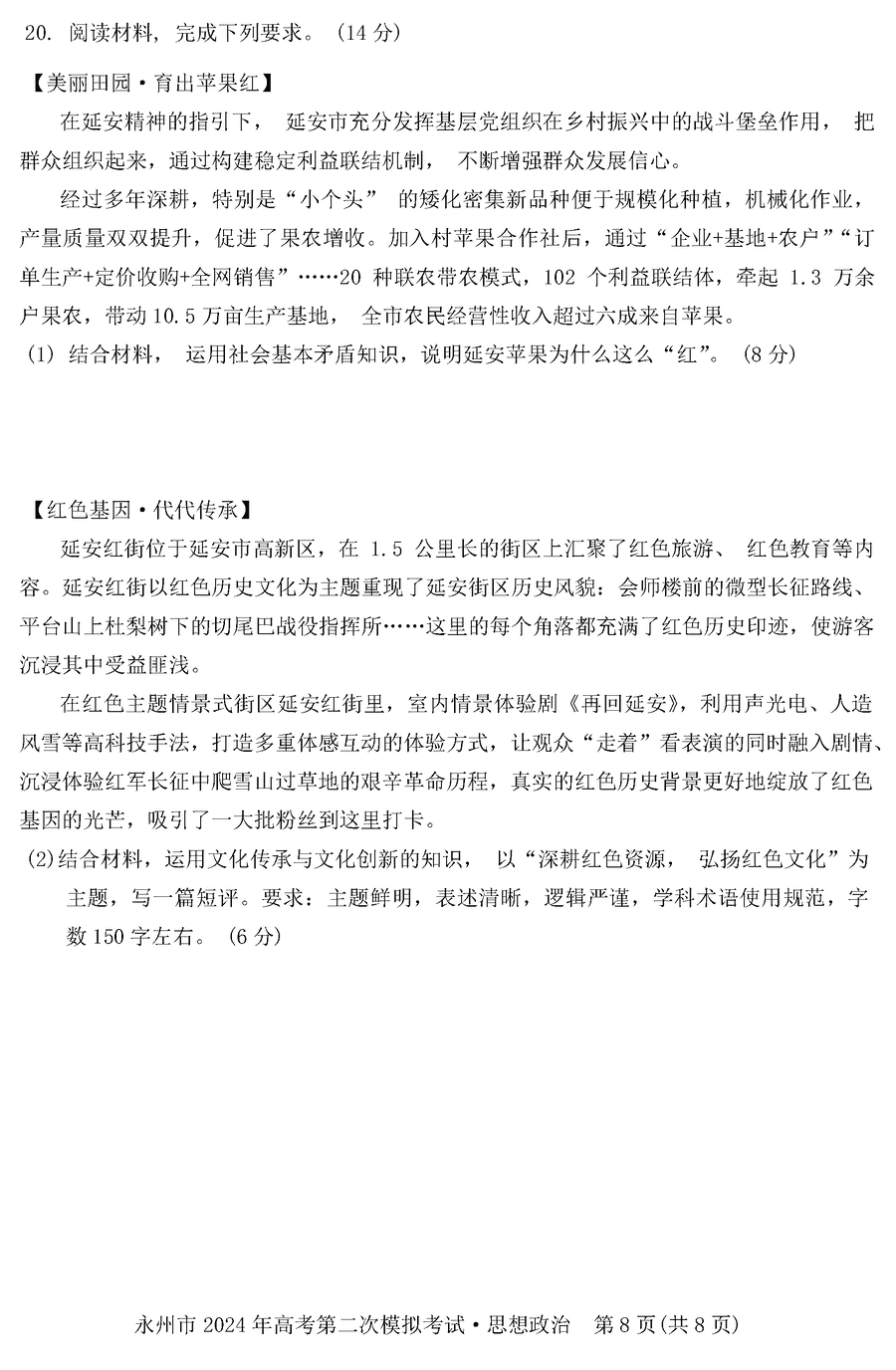 湖南永州2024年高三第二次模拟考政治试卷及答案