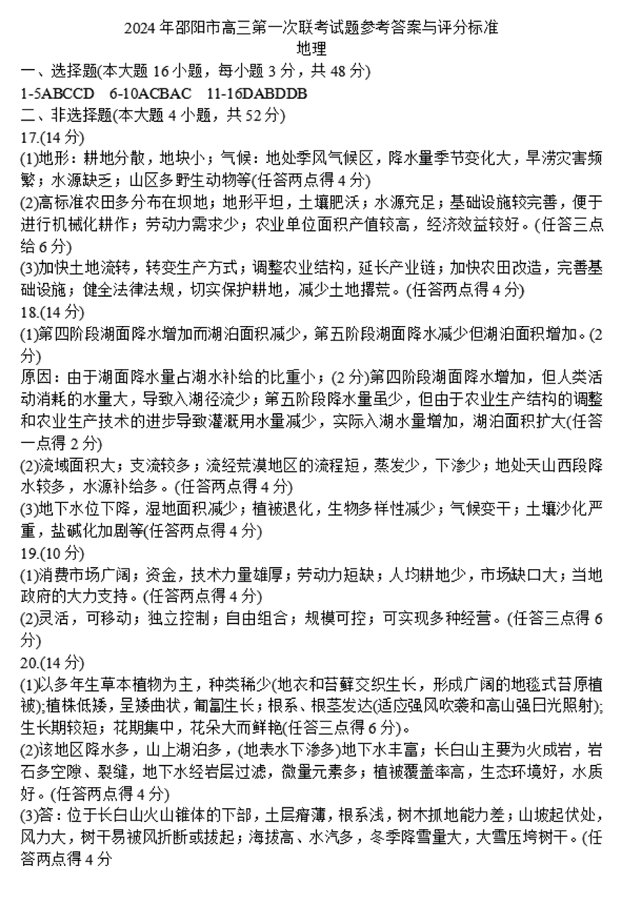 湖南邵阳一模2024届高三上第一次联考地理试卷及答案