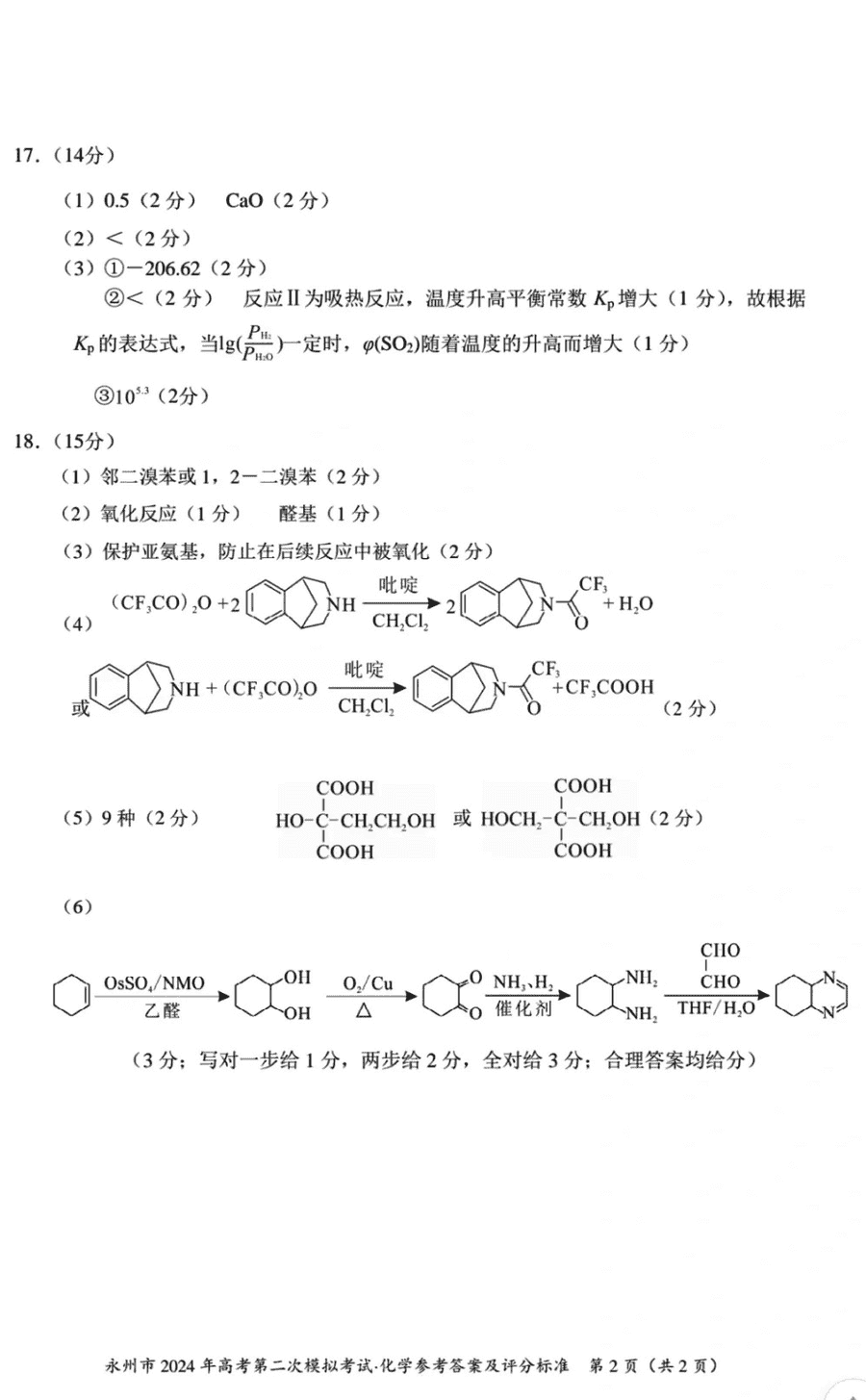 湖南永州2024年高三第二次模拟考化学试卷及答案