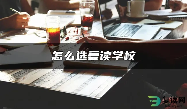 怎么选复读学校