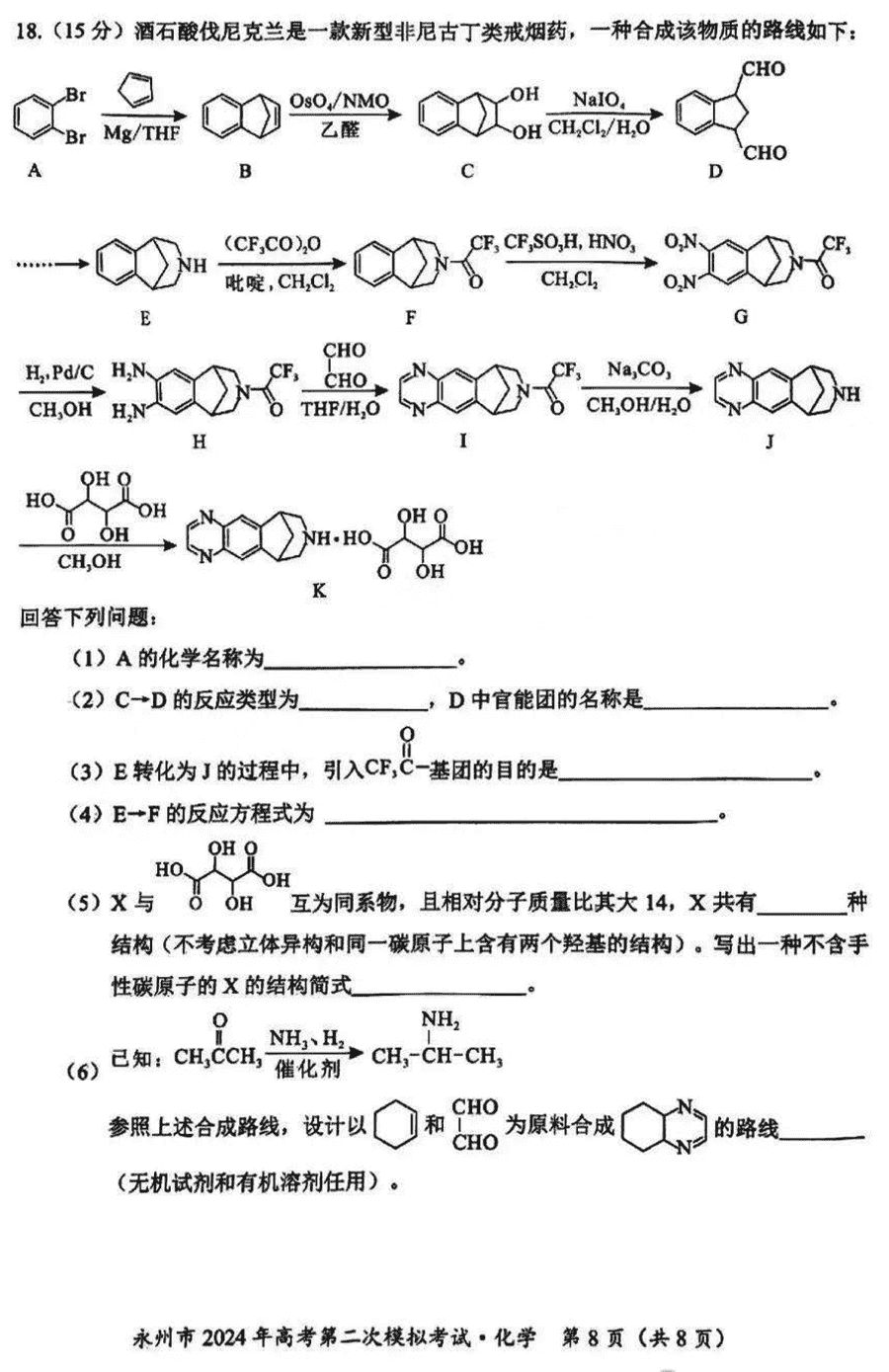 湖南永州2024年高三第二次模拟考化学试卷及答案