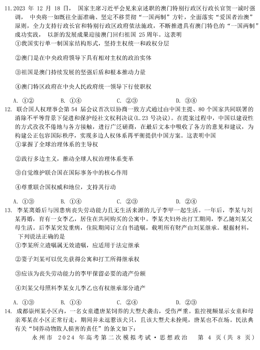 湖南永州2024年高三第二次模拟考政治试卷及答案