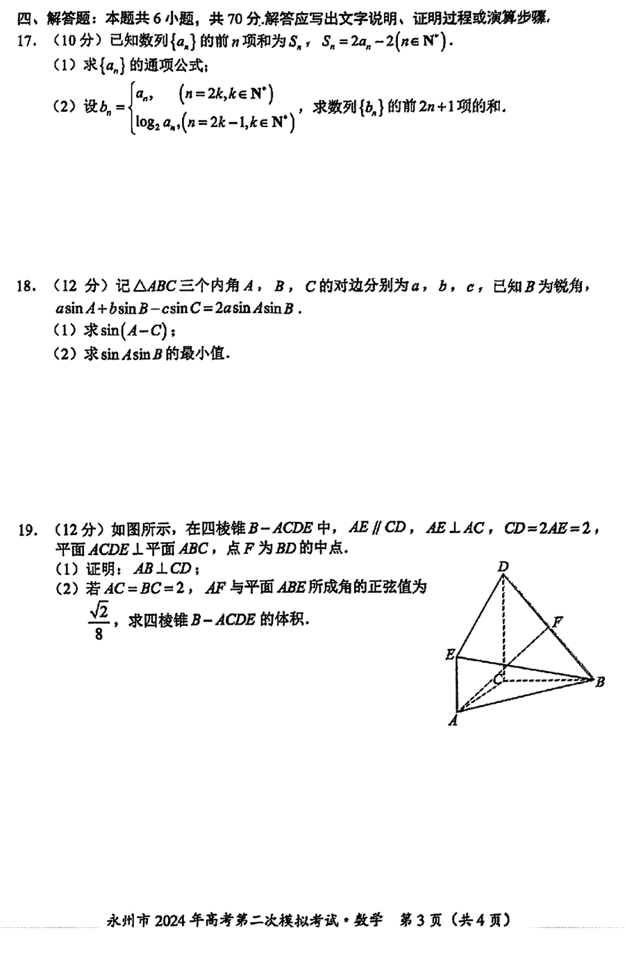 湖南永州2024年高三第二次模拟考数学试卷及答案