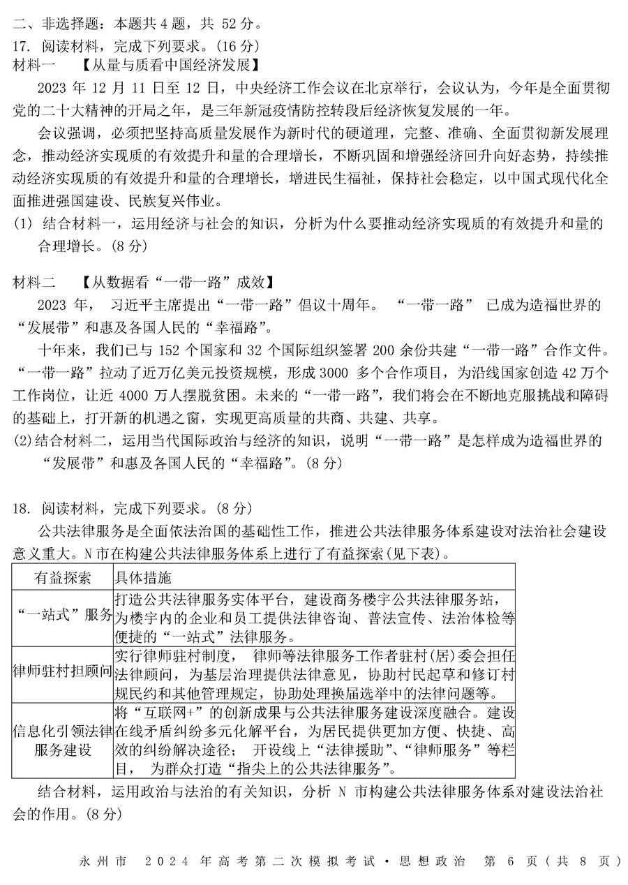 湖南永州2024年高三第二次模拟考政治试卷及答案