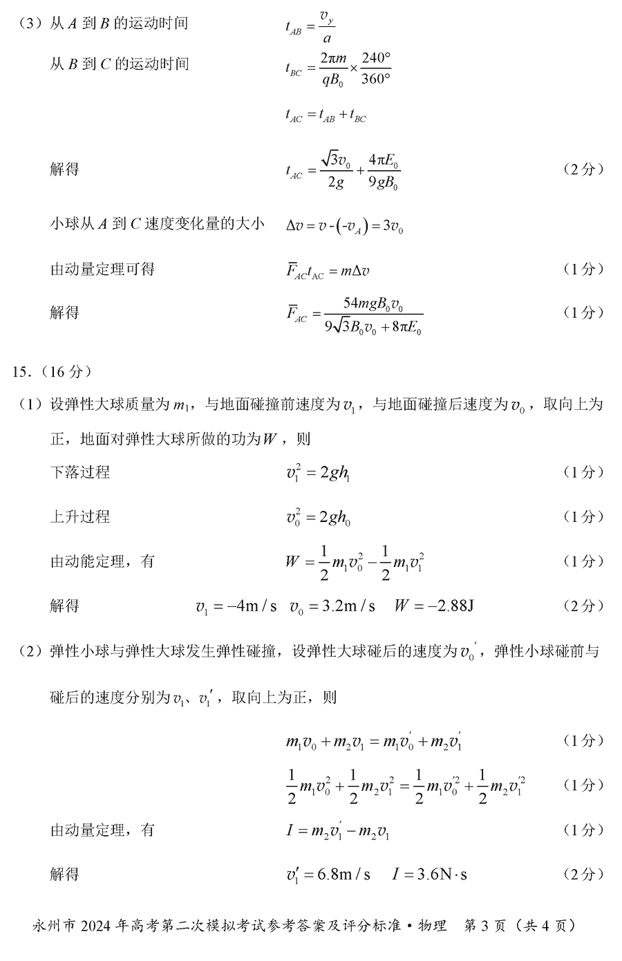 湖南永州2024年高三第二次模拟考物理试卷及答案