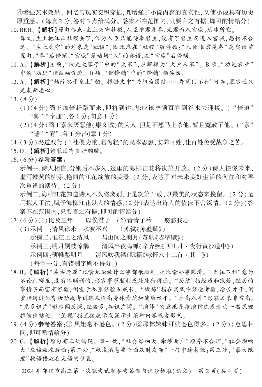 湖南邵阳一模2024届高三上第一次联考语文试卷及答案