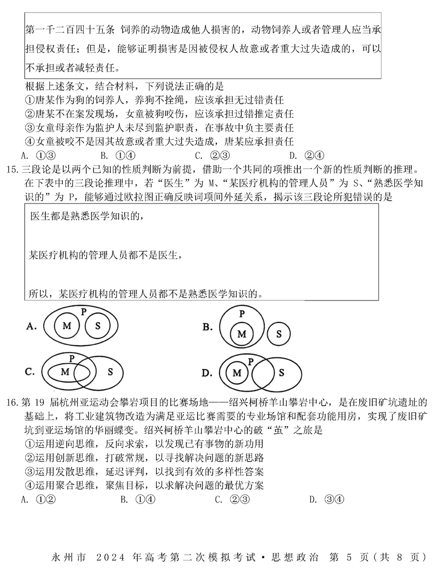 湖南永州2024年高三第二次模拟考政治试卷及答案