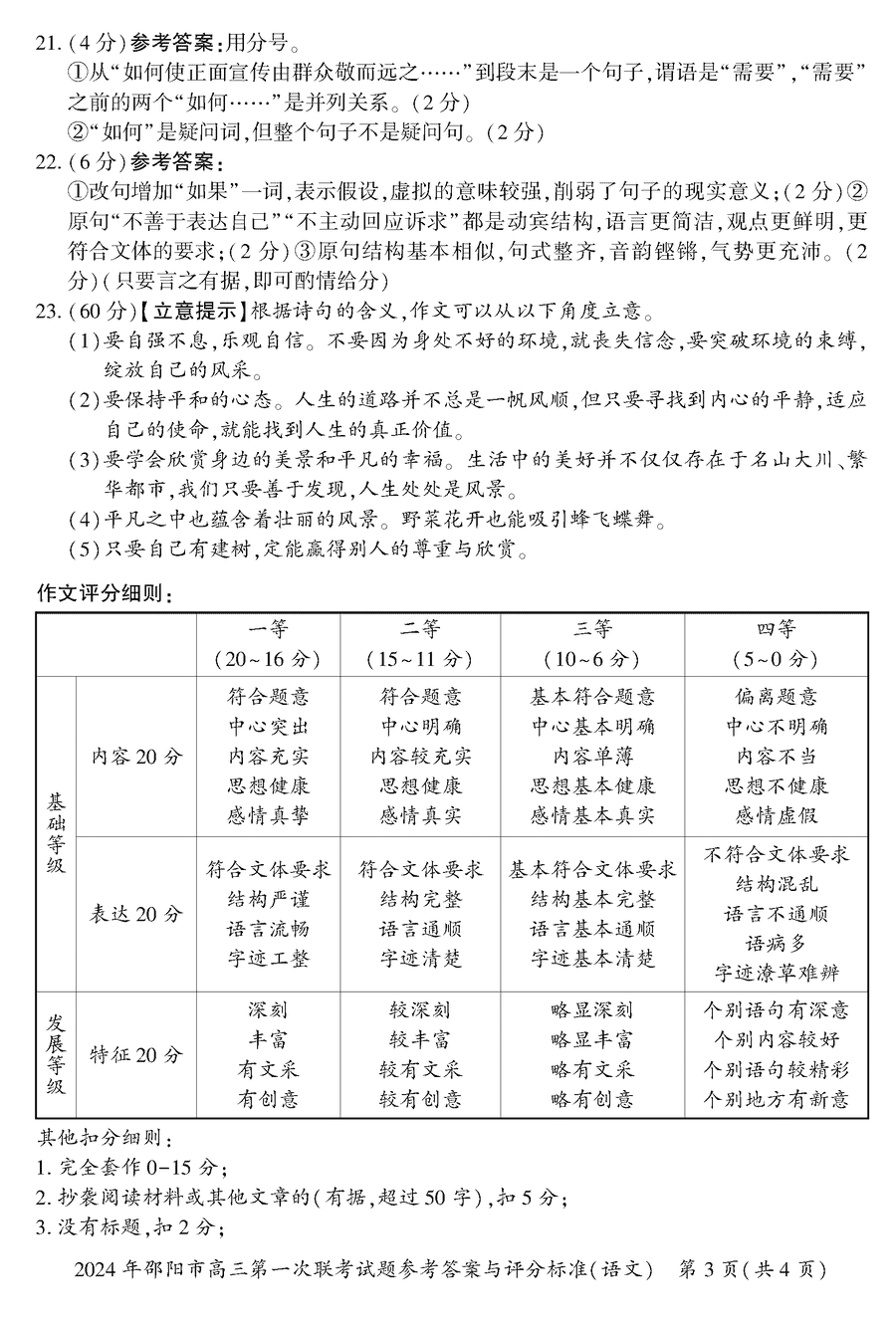 湖南邵阳一模2024届高三上第一次联考语文试卷及答案