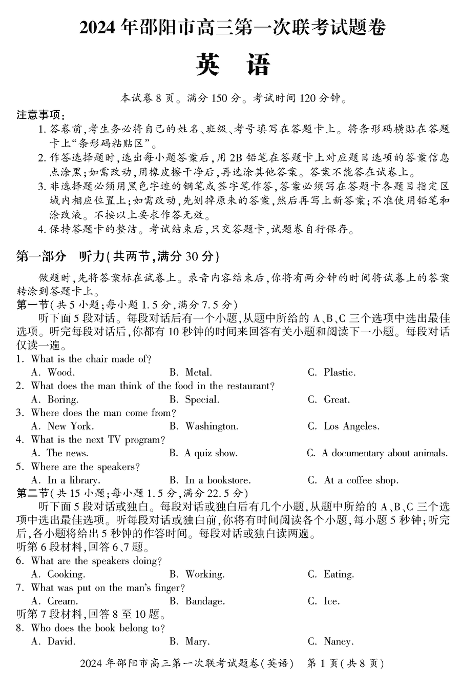 湖南邵阳一模2024届高三上第一次联考英语试卷及答案