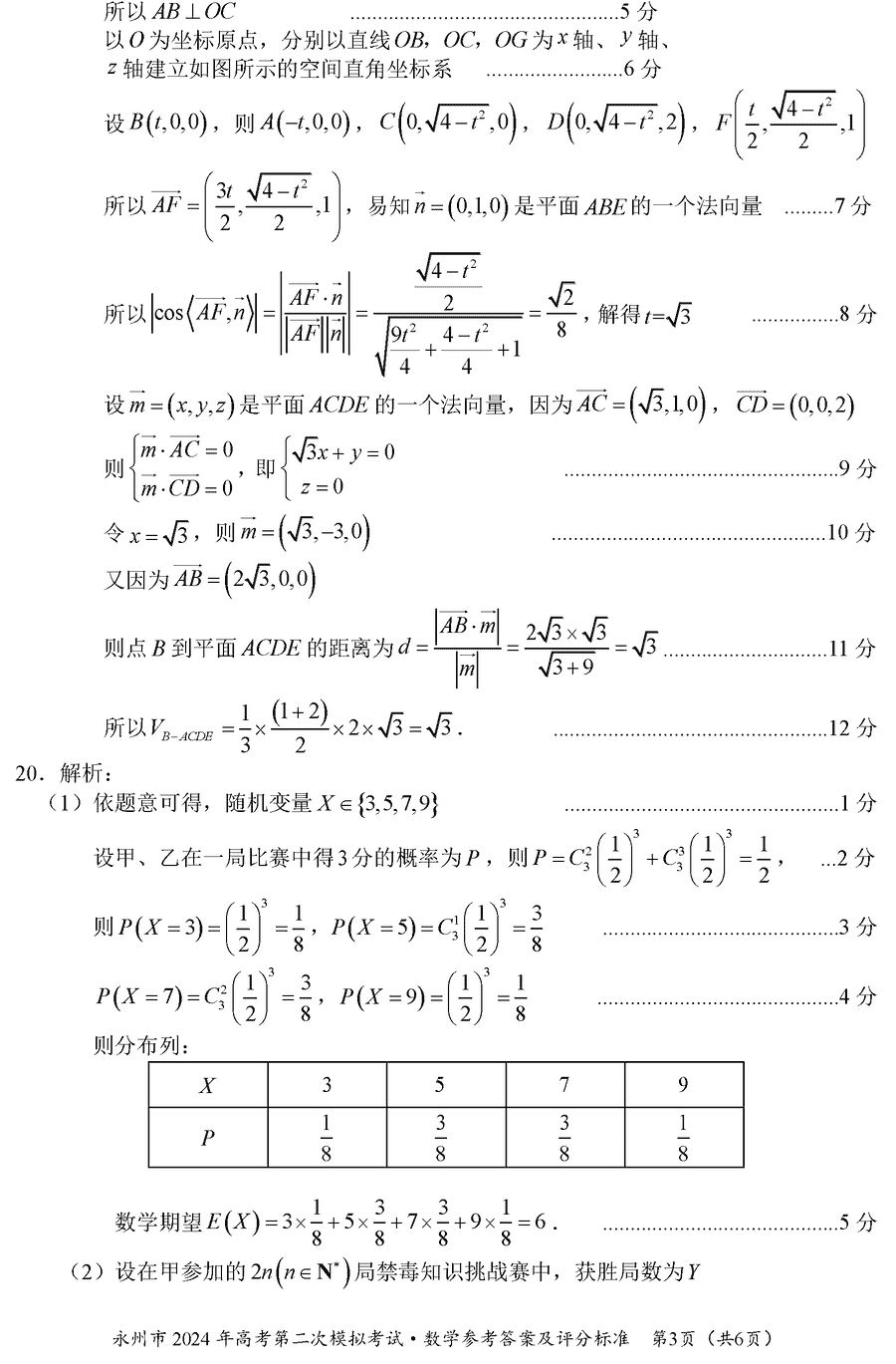 湖南永州2024年高三第二次模拟考数学试卷及答案