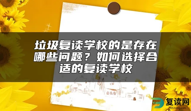 垃圾复读学校的是存在哪些问题？如何选择合适的复读学校