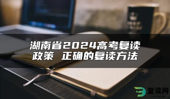 湖南省2024高考复读政策 正确的复读方法