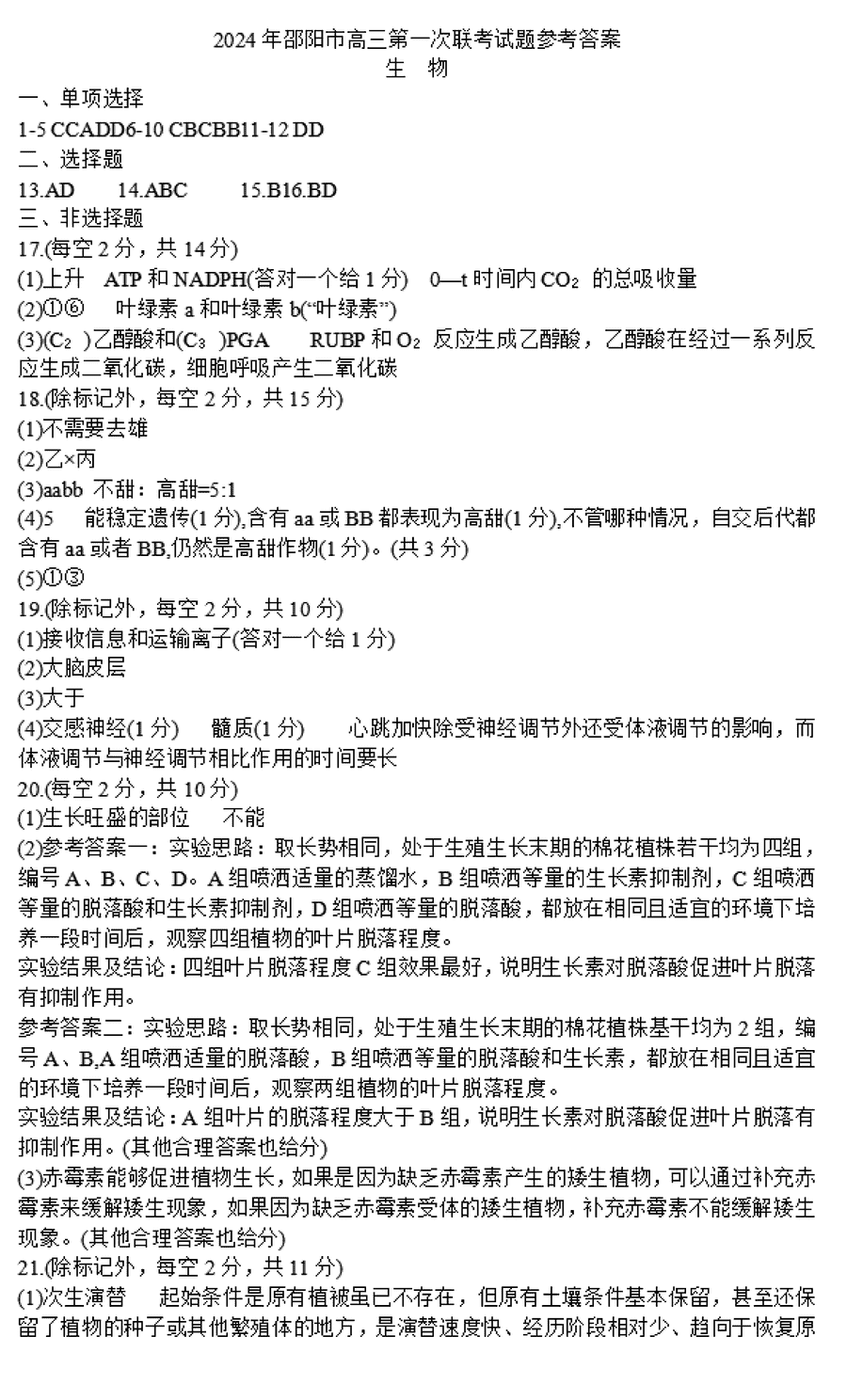 湖南邵阳一模2024届高三上第一次联考生物试卷及答案