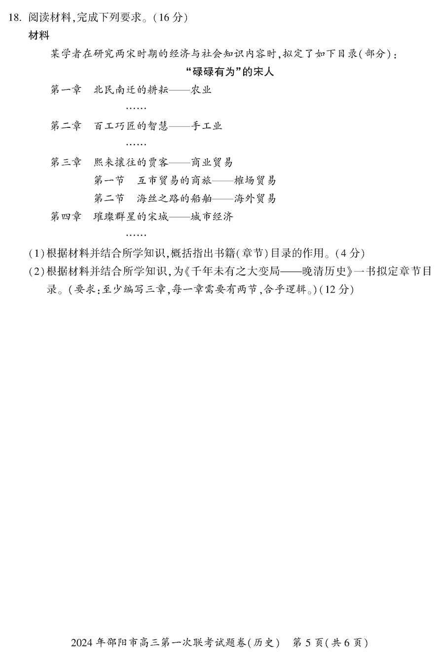 湖南邵阳一模2024届高三上第一次联考历史试卷及答案