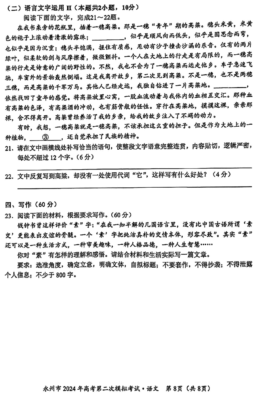 湖南永州2024年高三第二次模拟考语文试卷及答案