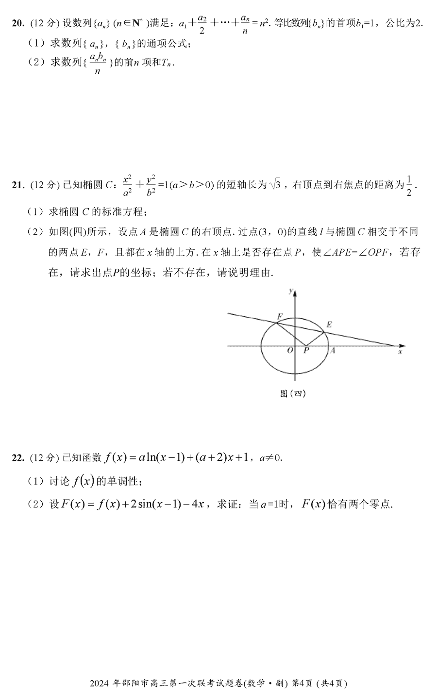 湖南邵阳一模2024届高三上第一次联考数学试卷及答案