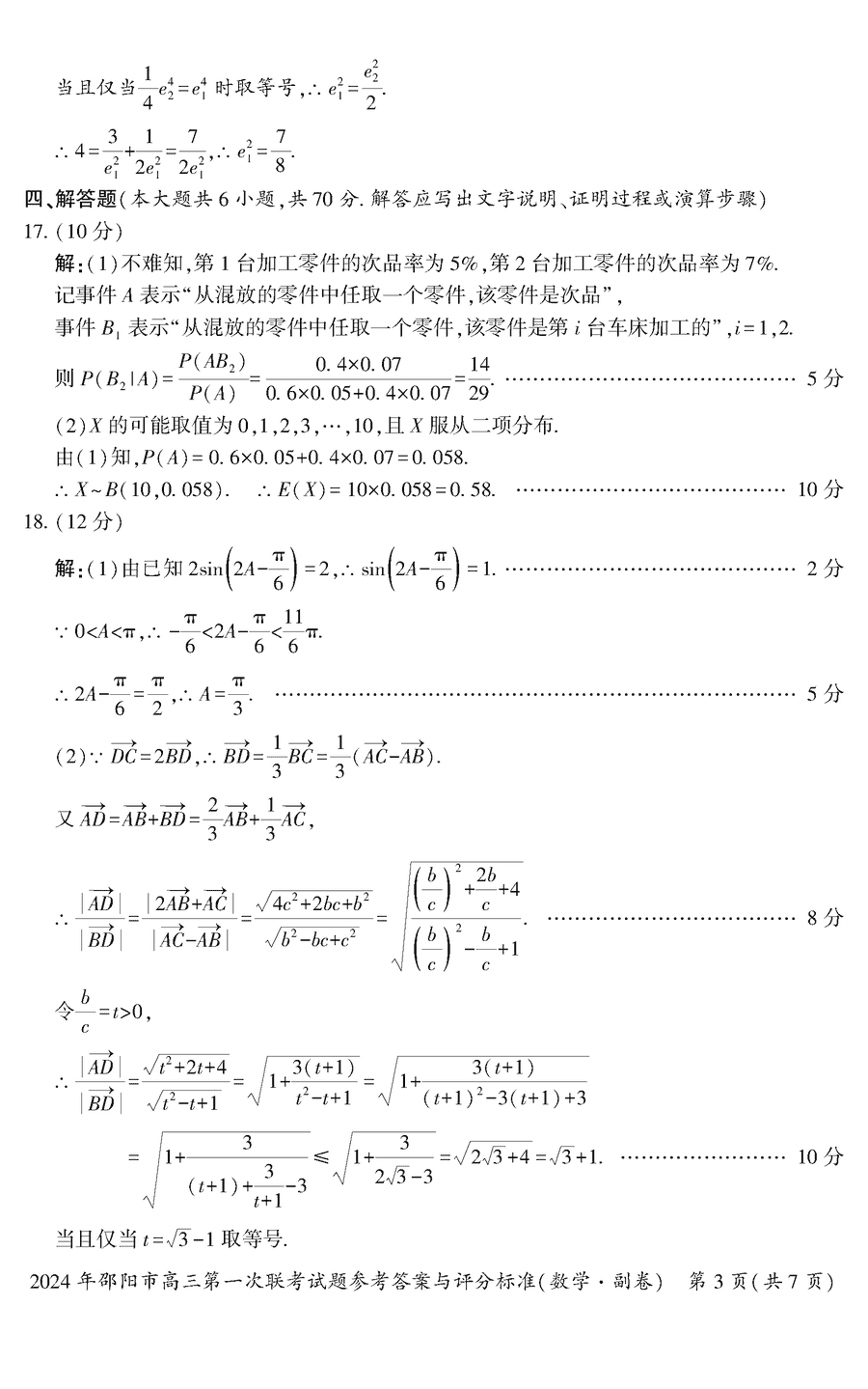 湖南邵阳一模2024届高三上第一次联考数学试卷及答案