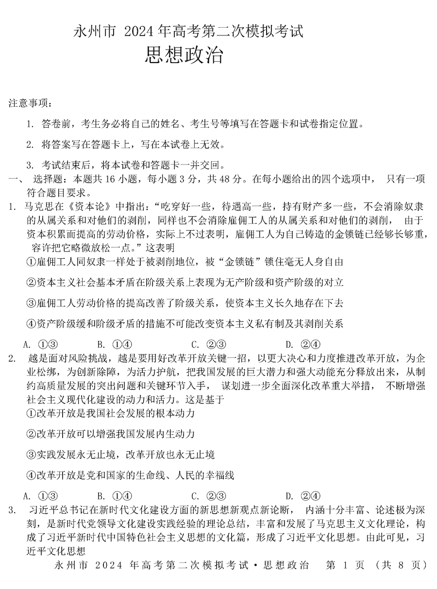 湖南永州2024年高三第二次模拟考政治试卷及答案