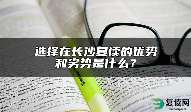 选择在长沙复读的优势和劣势是什么？