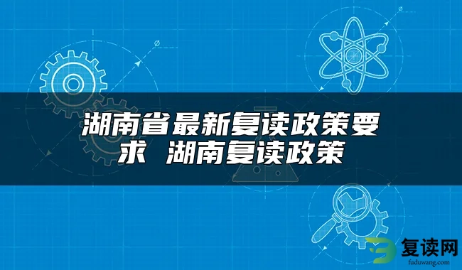 湖南省最新复读政策要求 湖南复读政策