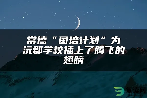 常德“国培计划”为沅郡学校插上了腾飞的翅膀