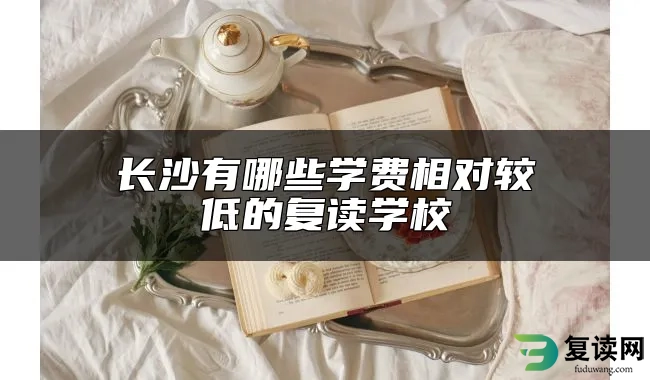 长沙有哪些学费相对较低的复读学校