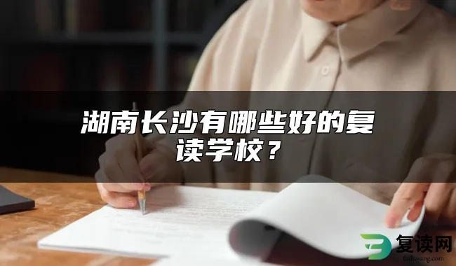 湖南长沙有哪些好的复读学校？