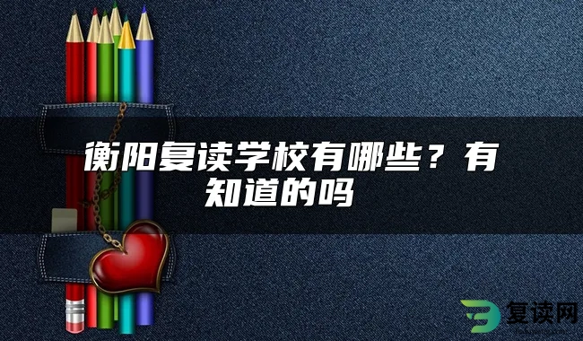 衡阳复读学校有哪些？有知道的吗 