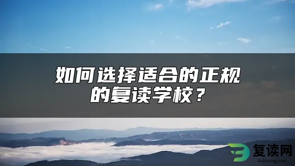 如何选择适合的正规的复读学校？