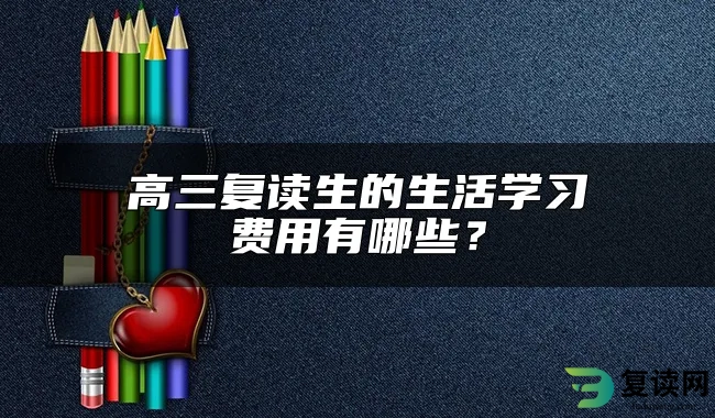 高三复读生的生活学习费用有哪些？