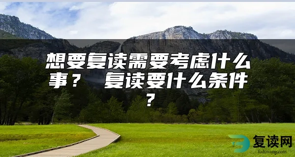 想要复读需要考虑什么事？ 复读要什么条件？