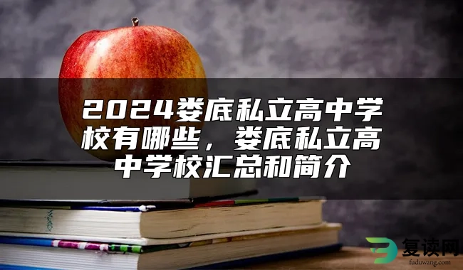 2024娄底私立高中学校有哪些，娄底私立高中学校汇总和简介