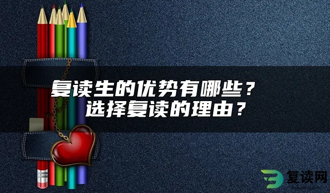 复读生的优势有哪些？ 选择复读的理由？