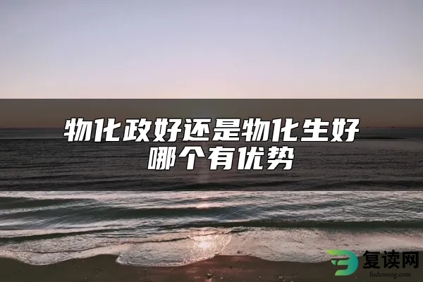 物化政好还是物化生好 哪个有优势