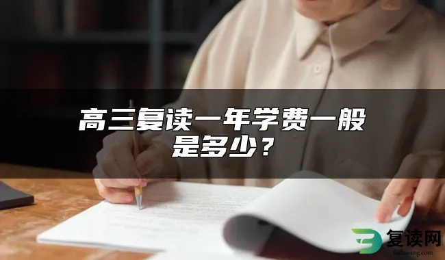 高三复读一年学费一般是多少？