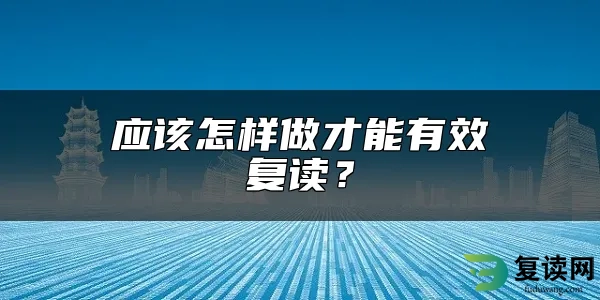 应该怎样做才能有效复读？