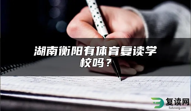 湖南衡阳有体育复读学校吗？