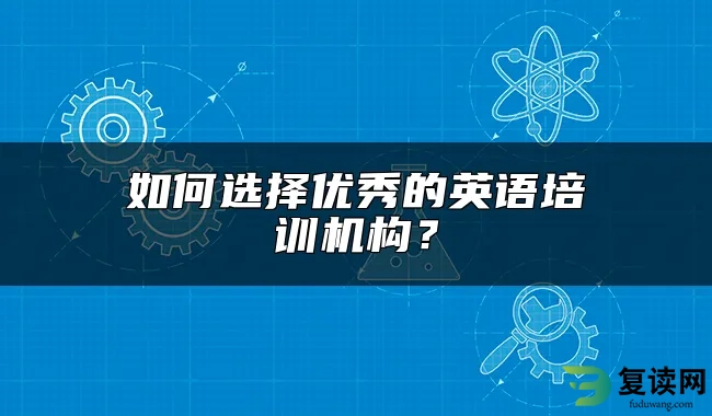 如何选择优秀的英语培训机构？