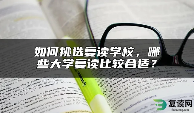 如何挑选复读学校，哪些大学复读比较合适？