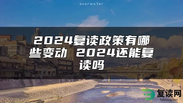 2024复读政策有哪些变动 2024还能复读吗