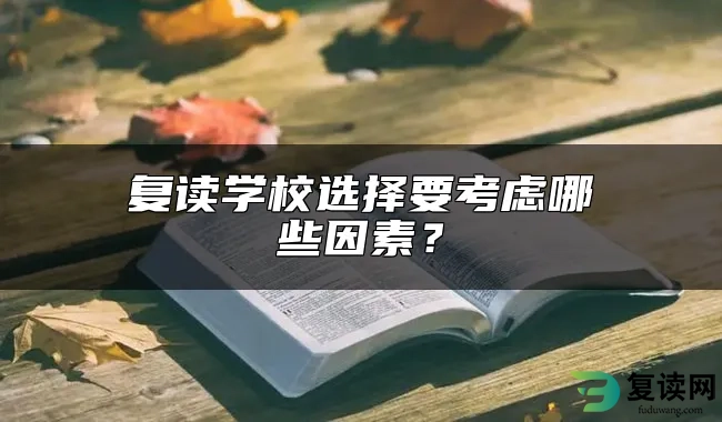 复读学校选择要考虑哪些因素？