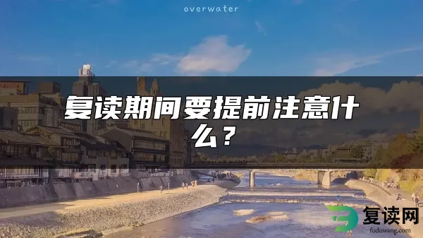 复读期间要提前注意什么？