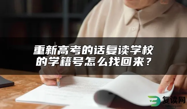 重新高考的话复读学校的学籍号怎么找回来？