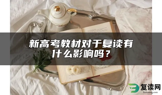 新高考教材对于复读有什么影响吗？