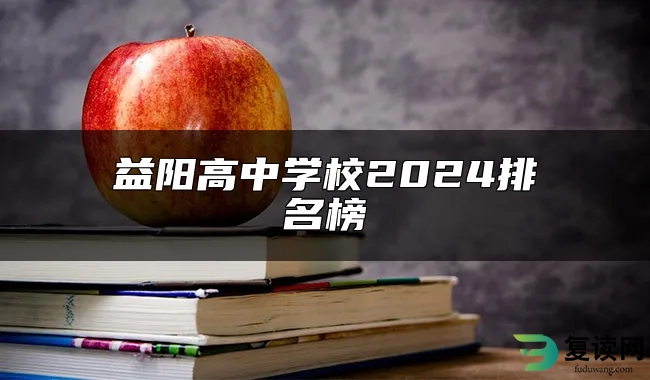 益阳高中学校2024排名榜